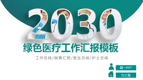 绿色医疗PPT