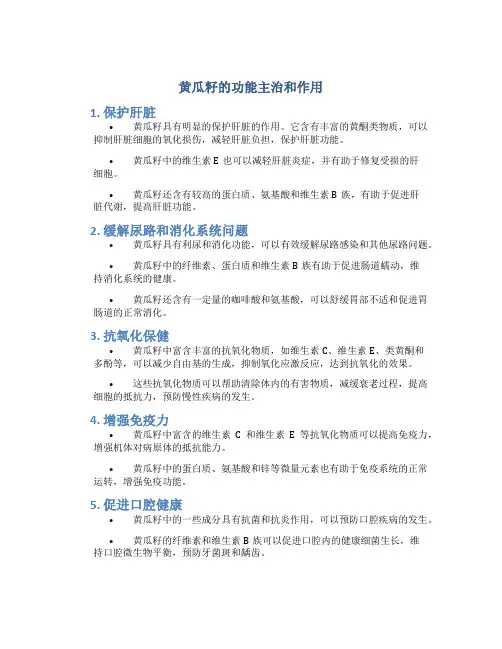 黄瓜籽的功能主治和作用