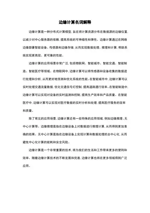 边缘计算名词解释