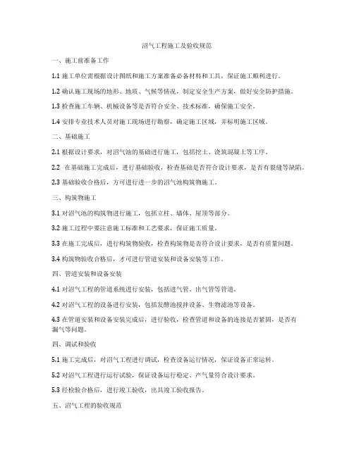 沼气工程施工及验收规范