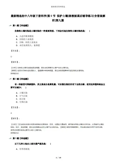 最新精选初中八年级下册科学[第6节 保护土壤]浙教版课后辅导练习[含答案解析]第九篇