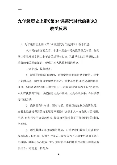 九年级历史上册《第14课蒸汽时代的到来》教学反思
