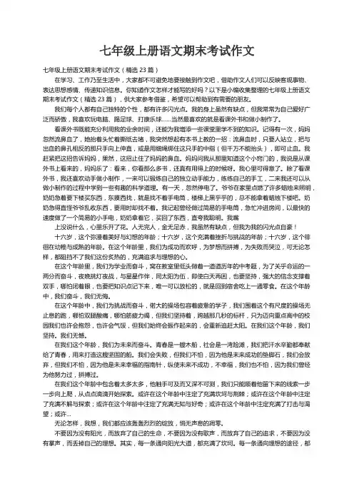 七年级上册语文期末考试作文（精选23篇）