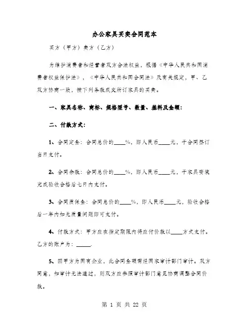 办公家具买卖合同范本(8篇)