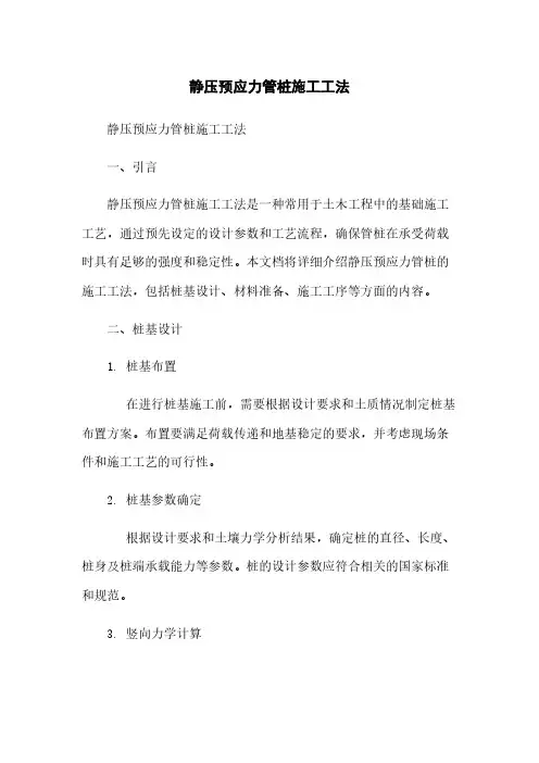 静压预应力管桩施工工法