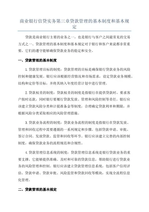 商业银行信贷实务第三章贷款管理的基本制度和基本规定