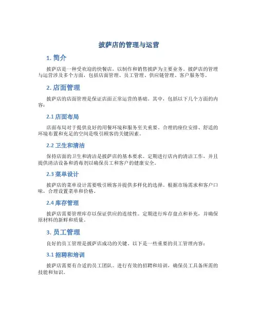 披萨店的管理与运营