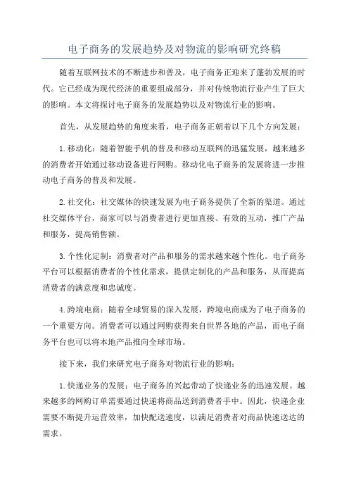 电子商务的发展趋势及对物流的影响研究终稿