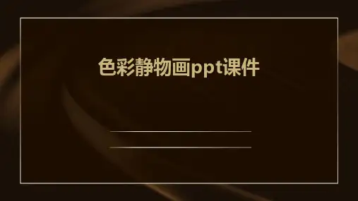 色彩静物画ppt课件