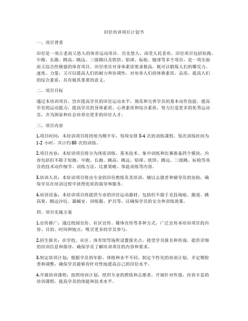 田径培训项目计划书