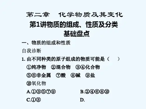 物质的组成、性质及分类