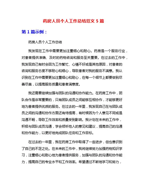药房人员个人工作总结范文5篇