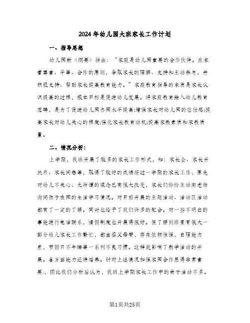 2024年幼儿园大班家长工作计划(9篇)