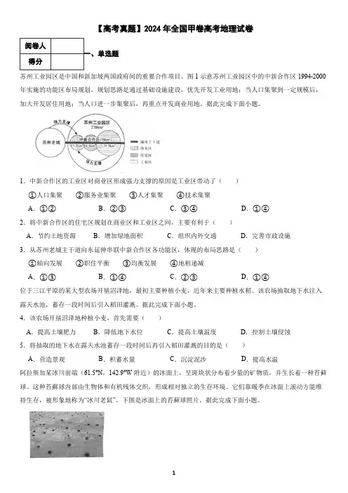 【高考真题】2024年全国甲卷高考地理试卷(含答案)