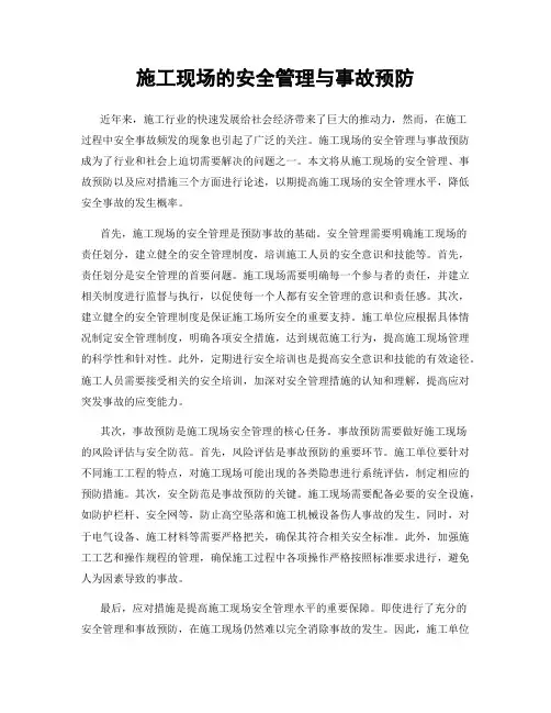 施工现场的安全管理与事故预防