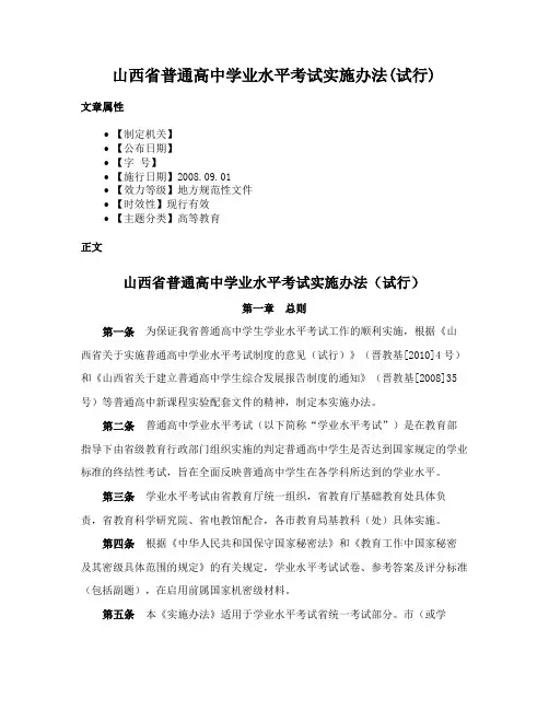 山西省普通高中学业水平考试实施办法(试行)