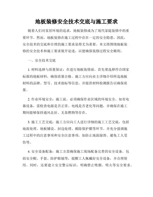 地板装修安全技术交底与施工要求