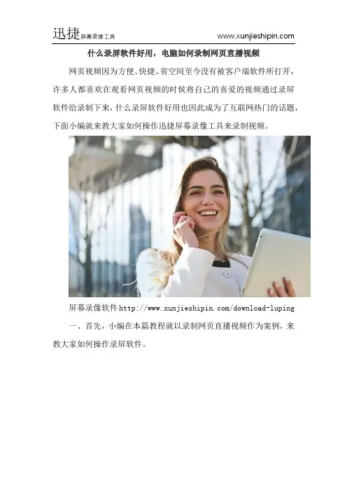 什么录屏软件好用,电脑如何录制网页直播视频