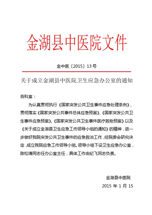 关于成立XX医院卫生应急办公室的通知