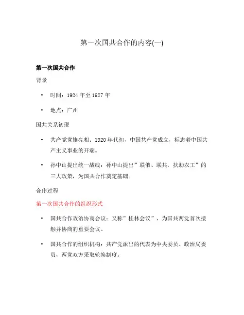 第一次国共合作的内容(一)