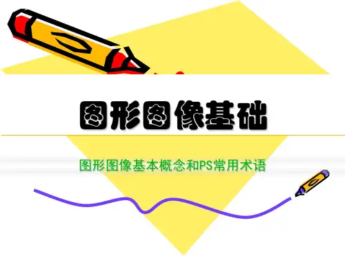 3.2.2位图图像与矢量图像