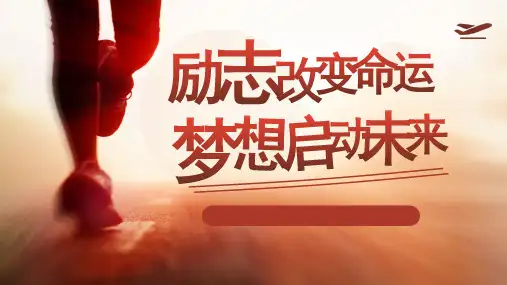 励志改变命运 梦想启动未来(课件)(共21张PPT) 六年级主题班会通用版