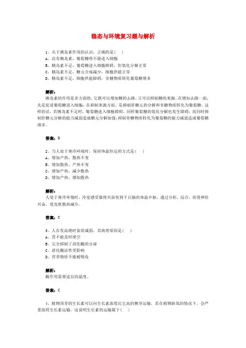 高二生物稳态与环境复习题与解析