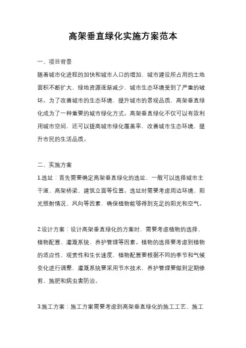 高架垂直绿化实施方案范本
