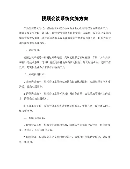 视频会议系统实施方案