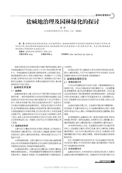 盐碱地治理及园林绿化的探讨