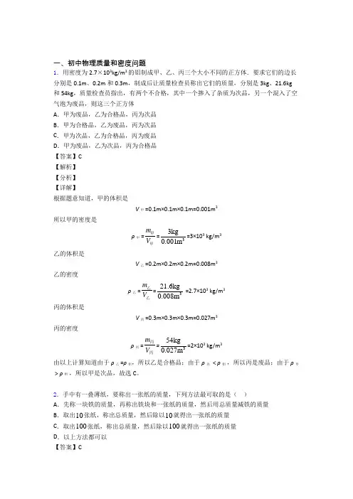 2020-2021备战中考物理培优(含解析)之质量和密度问题附答案