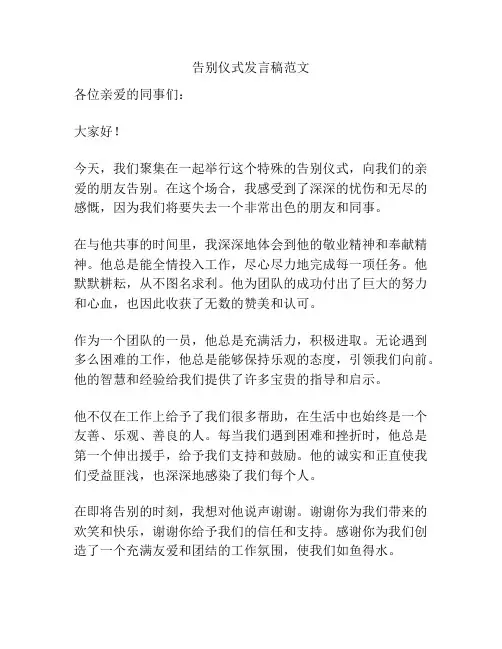 告别仪式发言稿范文