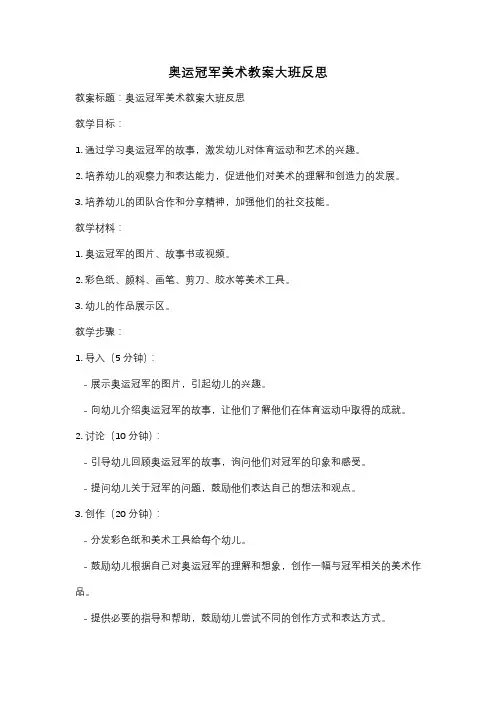 奥运冠军美术教案大班反思