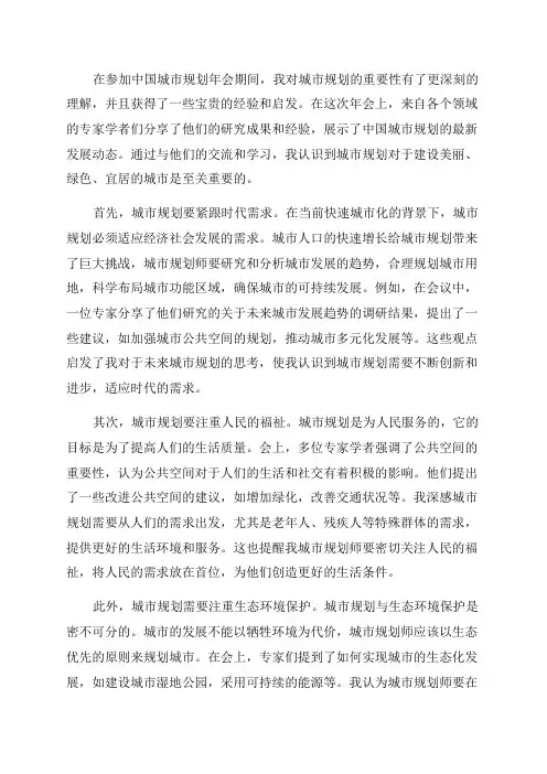 中国城市规划年会心得感悟