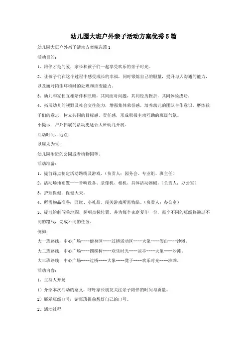 幼儿园大班户外亲子活动方案优秀5篇
