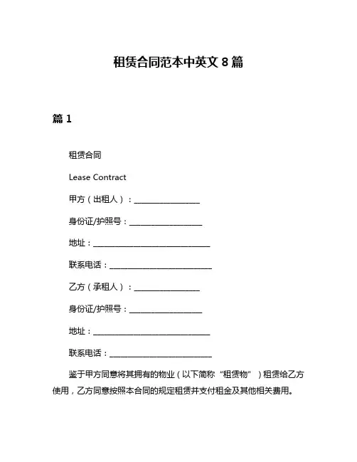 租赁合同范本中英文8篇