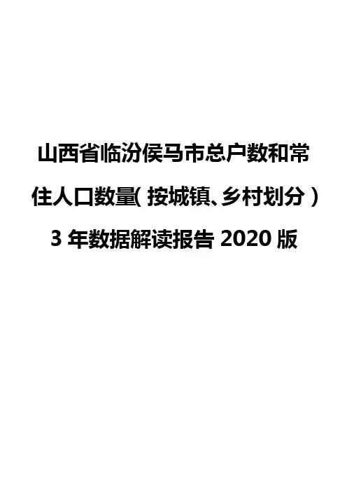 山西省临汾侯马市总户数和常住人口数量(按城镇、乡村划分)3年数据解读报告2020版