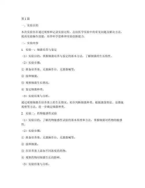 医学的实验报告总结(3篇)
