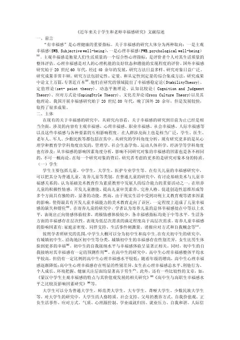 关于幸福感研究的文献综述