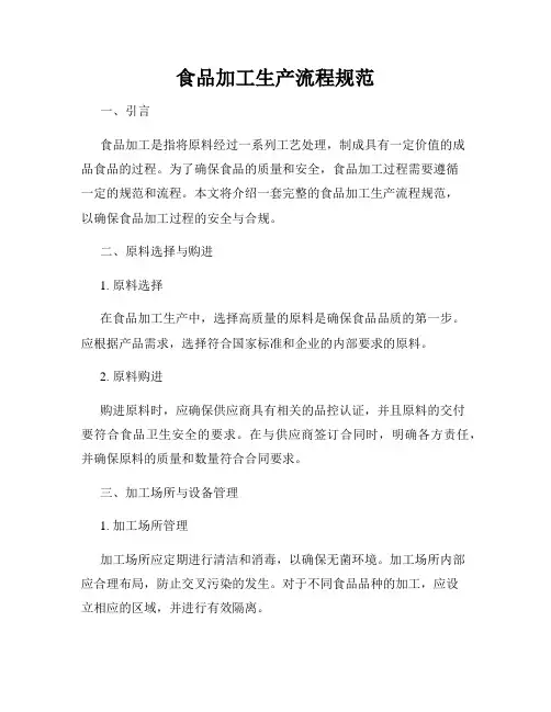 食品加工生产流程规范