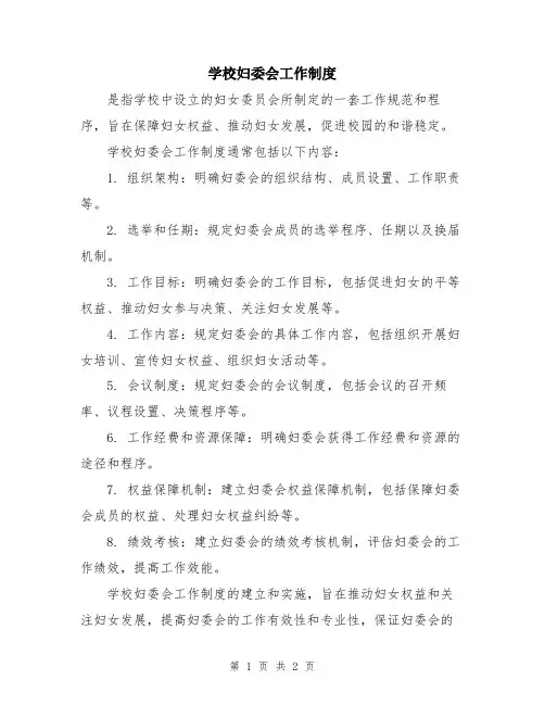 学校妇委会工作制度