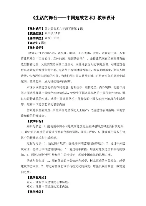 九年级美术下册教案-第1课 生活的舞台——中国建筑艺术-苏少版