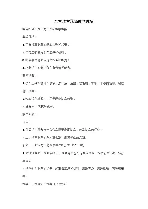 汽车洗车现场教学教案