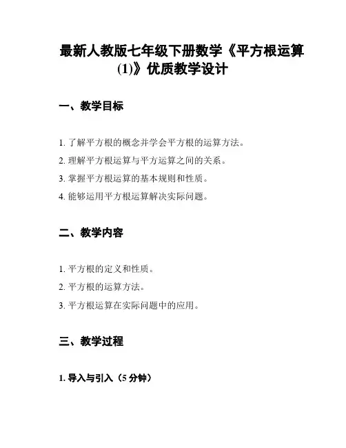最新人教版七年级下册数学《平方根运算(1)》优质教学设计