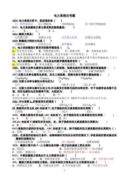 自考电力系统分析