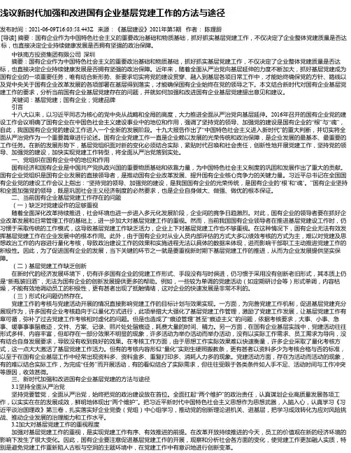 浅议新时代加强和改进国有企业基层党建工作的方法与途径