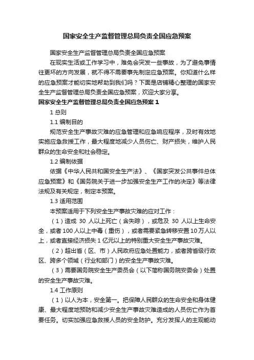 国家安全生产监督管理总局负责全国应急预案