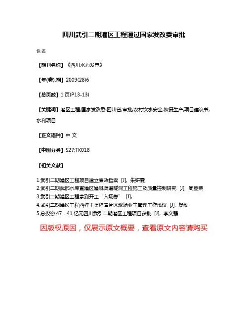 四川武引二期灌区工程通过国家发改委审批