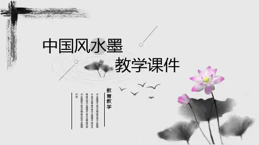 中国风水墨教学通用模板