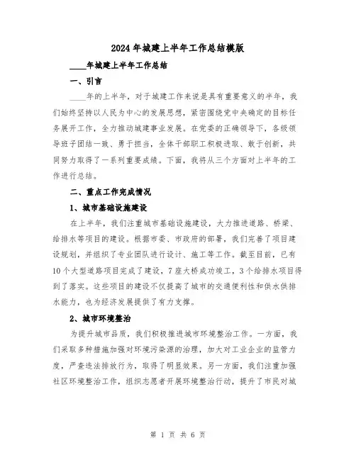 2024年城建上半年工作总结模版(2篇)